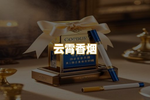 云霄香烟